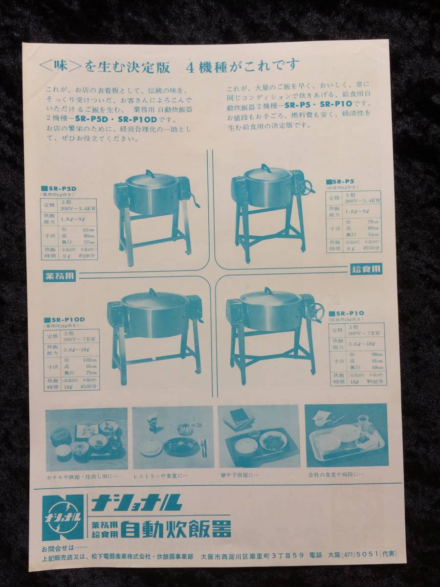 昭和　レトロ　家電　チラシ　ナショナル　業務用給食用自動炊飯器_画像2