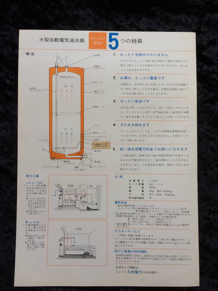 昭和　レトロ　家電　チラシ　九電　大型自動電気温水器　ユノックス　２５０_画像2