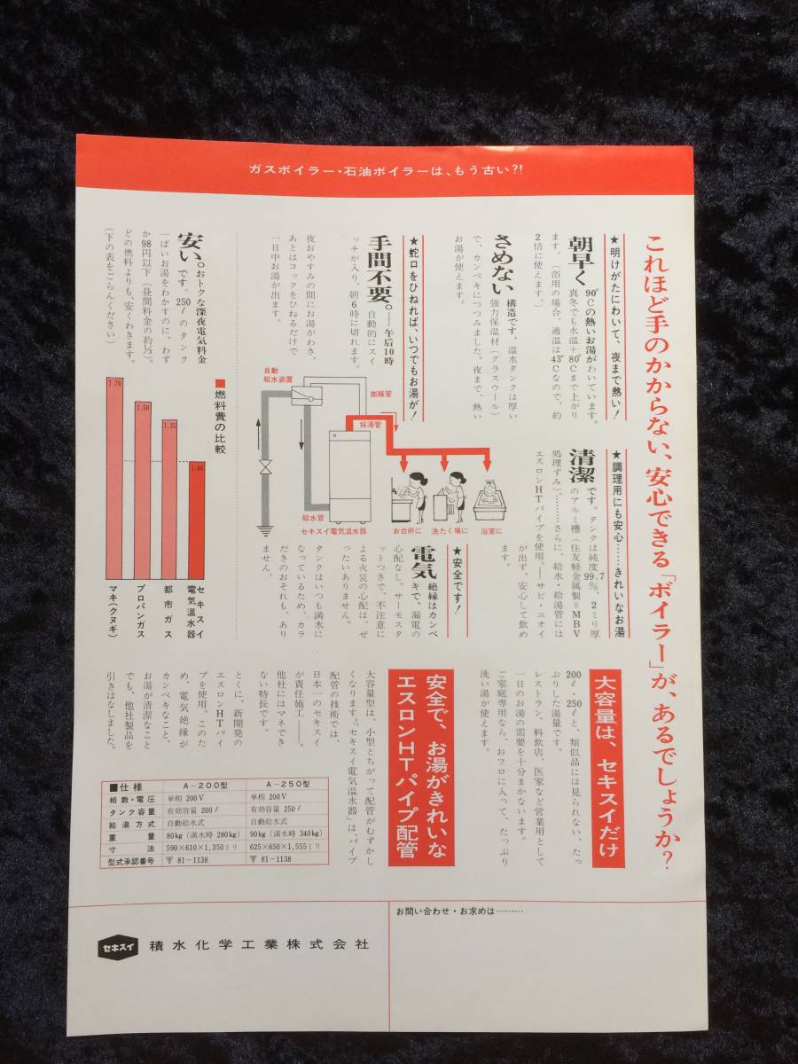  Showa Retro consumer electronics leaflet Sekisui automatic electric hot water vessel hot up 