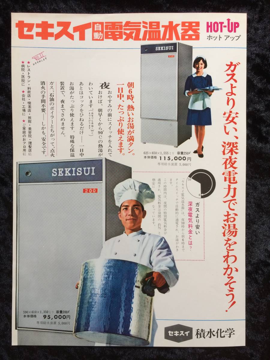  Showa Retro consumer electronics leaflet Sekisui automatic electric hot water vessel hot up 