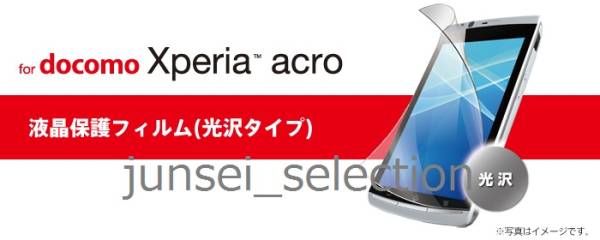 ☆激安☆ドコモ Xperia acro SO-02C 液晶保護フィルム 光沢 税込即納_画像3