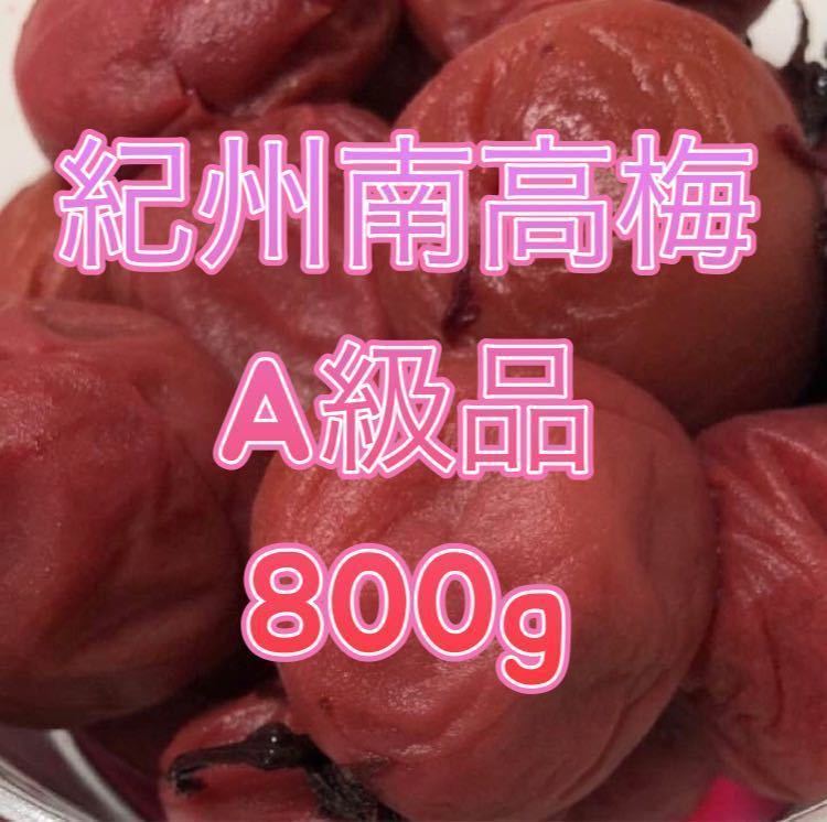 梅干し 紀州南高梅(しそ漬け)A級品 800g sVwJpBb532