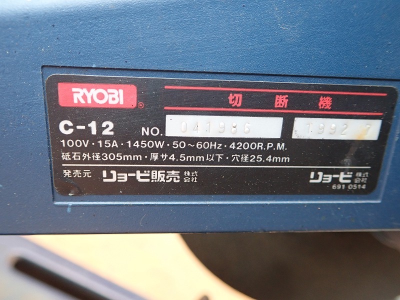 送料込み RYOBI 高速切断機 C307A 100V 15A 砥石外径307mm です 管理