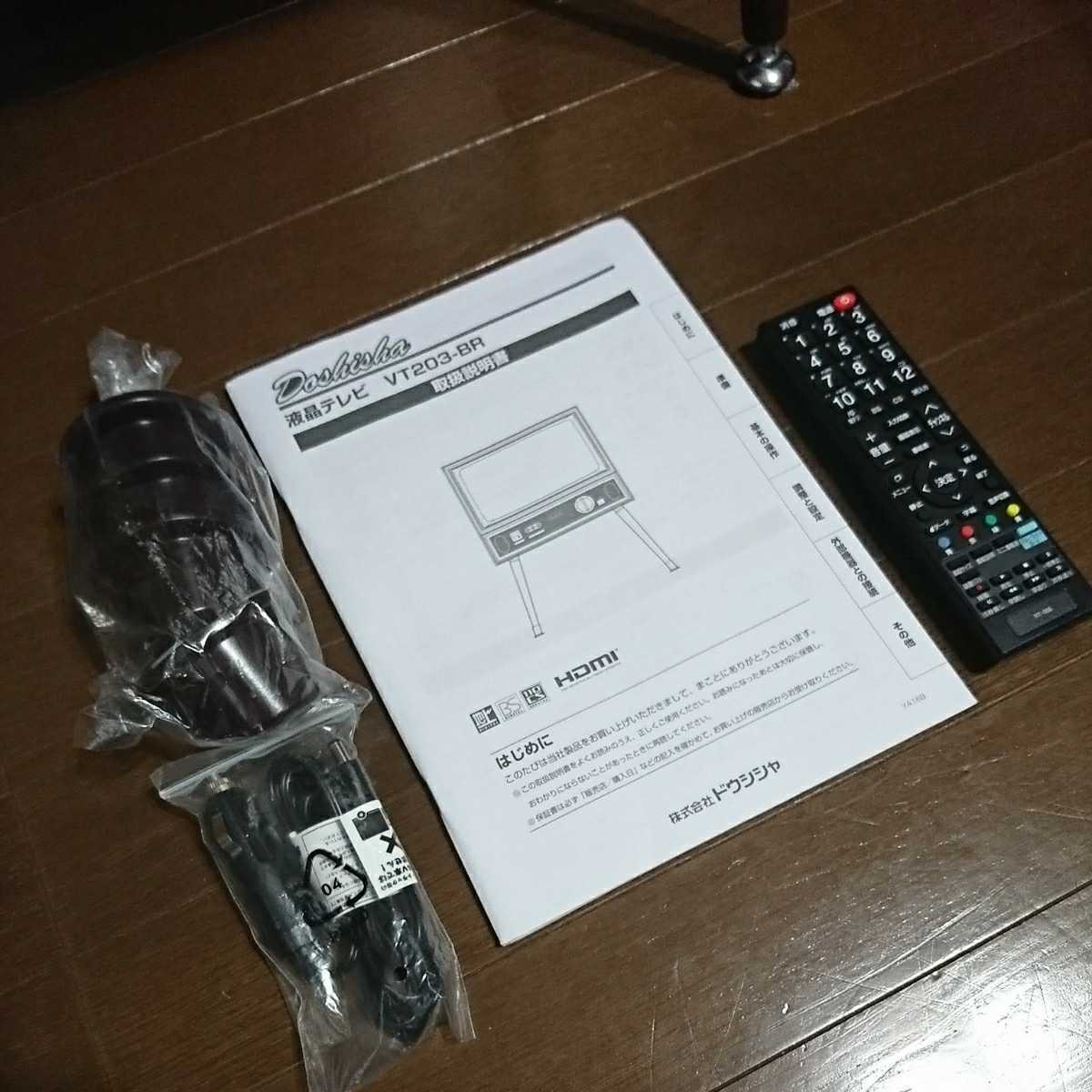 ドウシシャ VT203-BR 20型LED液晶テレビ レトロ調 美品 動作確認済み