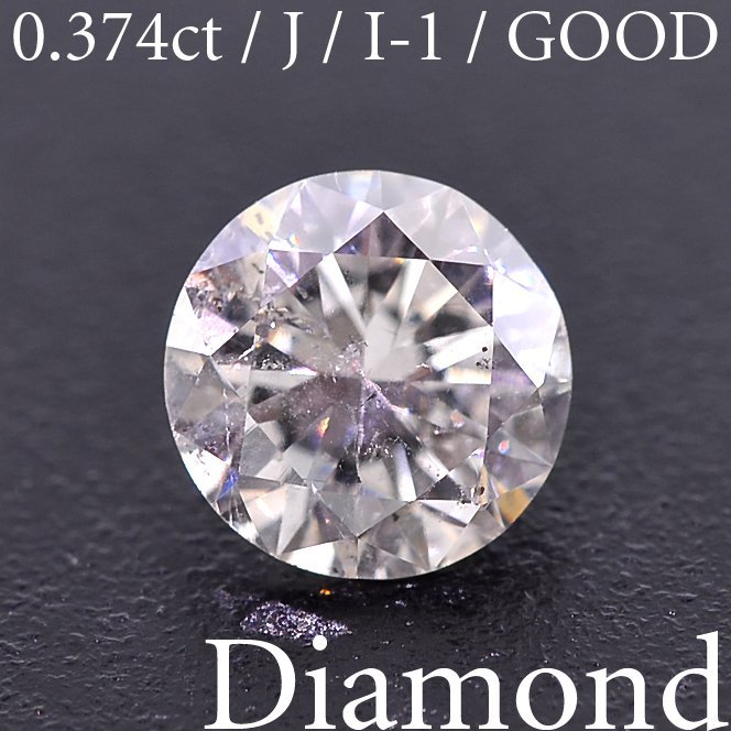 M2206【BSJD】天然ダイヤモンドルース 0.374ct J/I-1/GOOD ラウンドブリリアントカット 中央宝石研究所 ソーティング付き