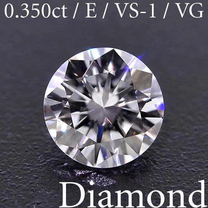 M2182【BSJD】天然ダイヤモンドルース 0.350ct E/VS-1/VERY GOOD ラウンドブリリアントカット 中央宝石研究所 ソーティング付き_画像1