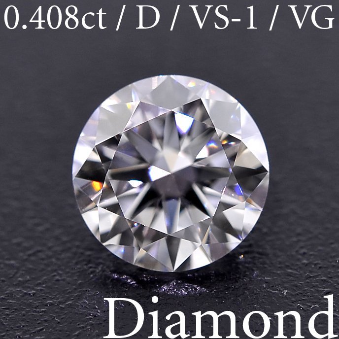 M2163【BSJD】天然ダイヤモンドルース 0.408ct D/VS-1/VERY GOOD