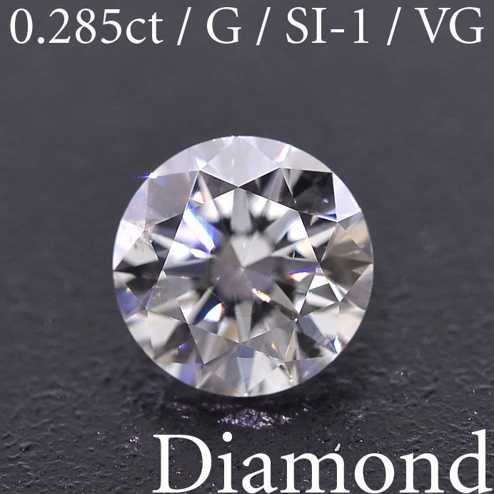 M2170【BSJD】天然ダイヤモンドルース 0.285ct G/SI-1/VERY GOOD ラウンドブリリアントカット 中央宝石研究所 ソーティング付き
