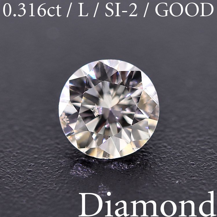 M2176【BSJD】天然ダイヤモンドルース 0.316ct L/SI-2/GOOD ラウンドブリリアントカット 中央宝石研究所 ソーティング付き_画像1