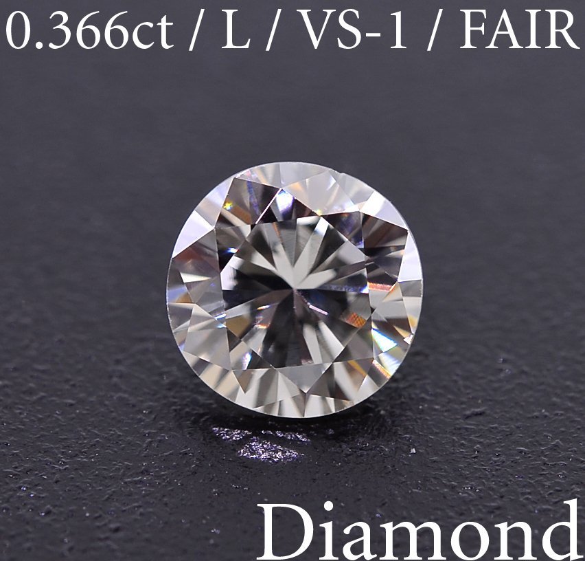 M2171【BSJD】天然ダイヤモンドルース 0.366ct L/VS-1/FAIR ラウンドブリリアントカット 中央宝石研究所 ソーティング付き