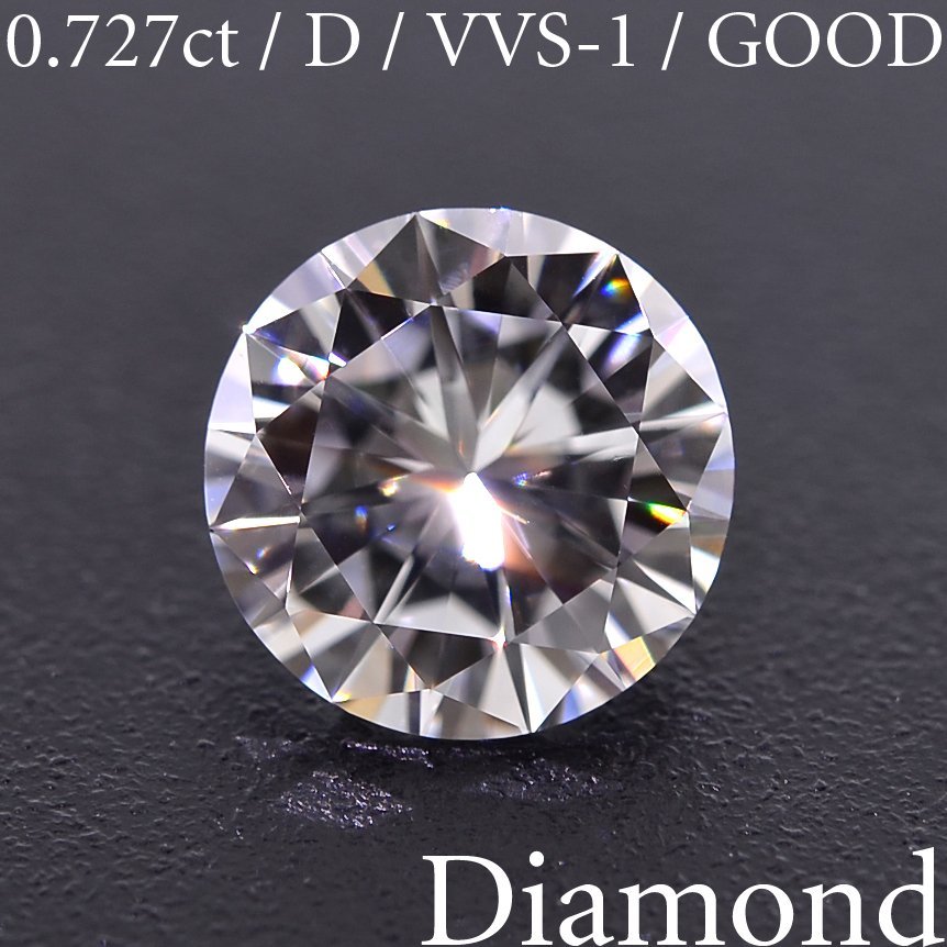 M2174【BSJD】天然ダイヤモンドルース 0.727ct D/VVS-1/GOOD ラウンド