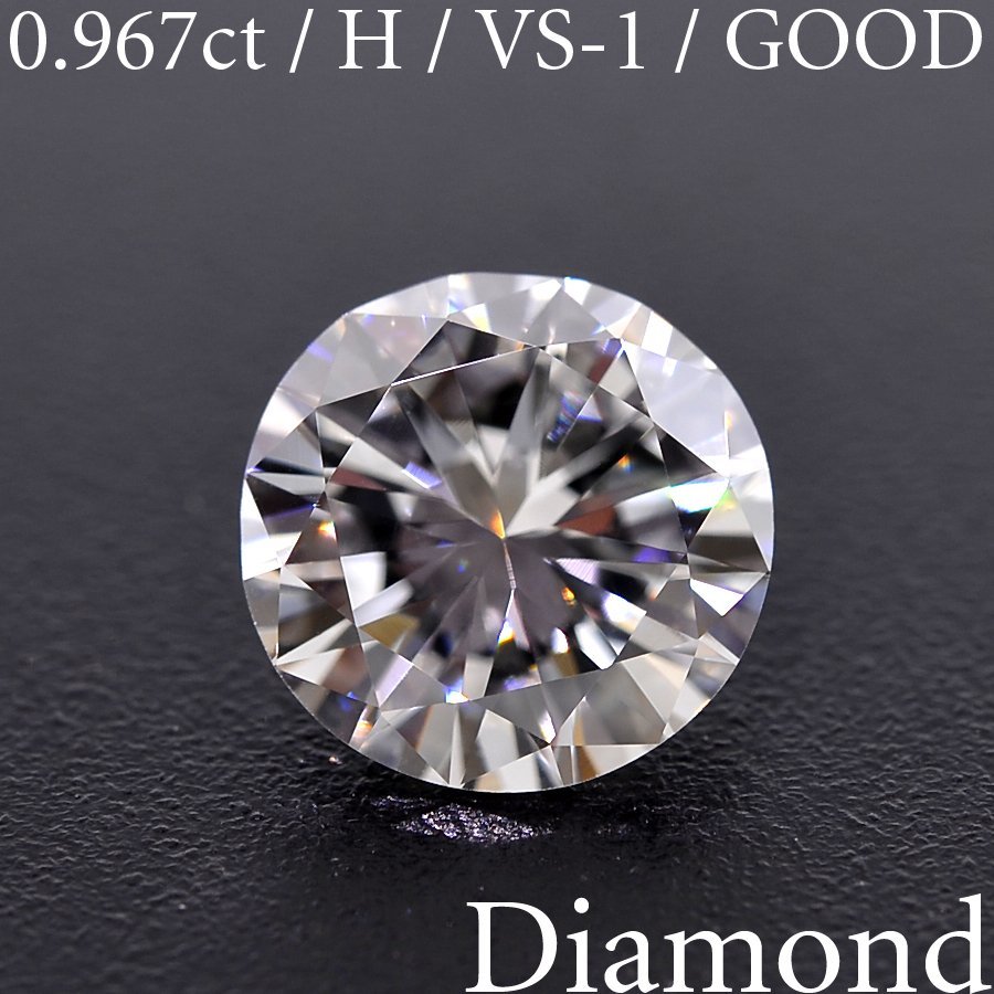 M2181【BSJD】天然ダイヤモンドルース 0.967ct H/VS-1/GOOD ラウンドブリリアントカット 中央宝石研究所 ソーティング付き_画像1