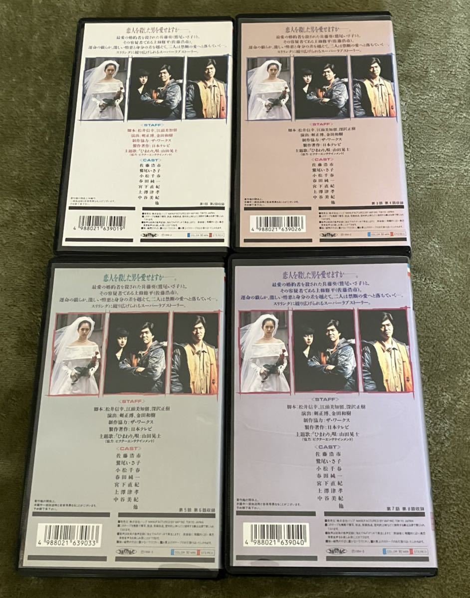 横浜心中 1巻〜4巻 VHS 日本テレビ 佐藤浩一/鷲尾いさ子/中谷美紀/上