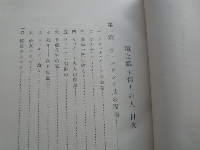 鶴見祐輔　「壇上・紙上・街上の人」　昭和４年・大日本雄弁会講談社・函付_画像5