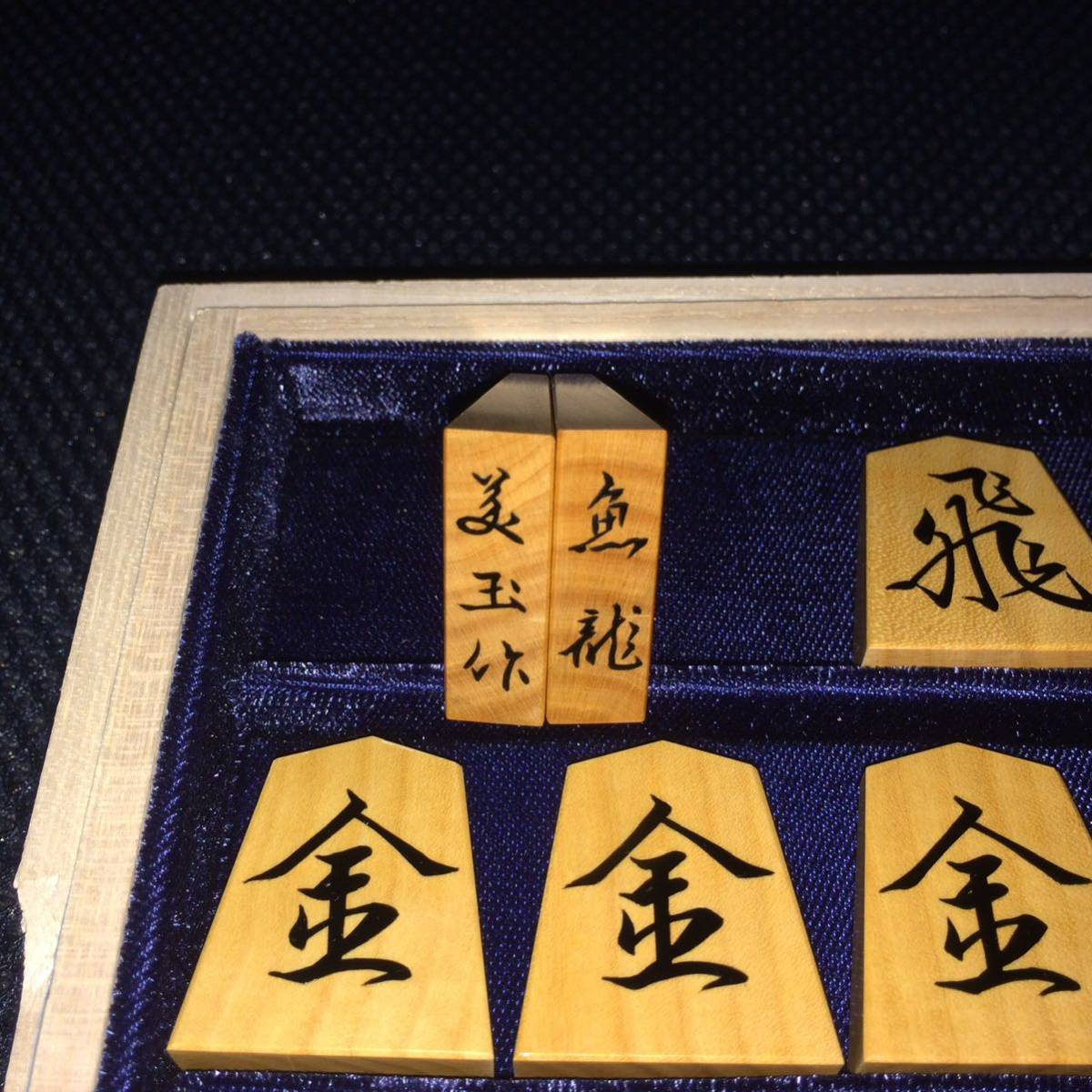 西井美玉作・魚龍一字彫・赤柾・黄楊将棋駒・銘桐平箱入り・駒袋付き
