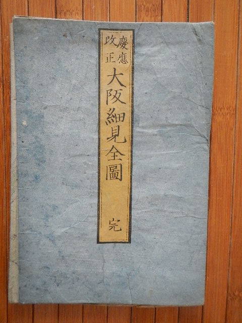 慶應改正大阪細見全図完/河内屋真七他/慶應元年