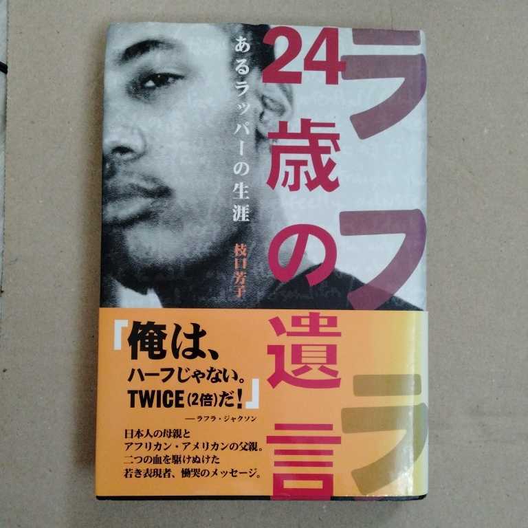/6.29/ ラフラ、24歳の遺言―あるラッパーの生涯 著者 枝口 芳子 221028B4の画像1