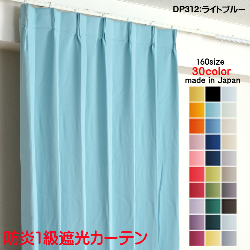 【お年玉セール特価】 日本製 防炎加工 遮光1級 DP312ライトブルー 幅250cm×丈165cm1枚 1級 遮光 カーテン 無地 ドレープカーテン 省エネ 遮熱 幅150cm用 【お年玉セール特価】 日本製 防炎加工 遮光1級 DP312ライトブルー 幅250cm×丈165cm1枚 1級 遮光 カーテン 無地 ドレープカーテン 省エネ 遮熱 幅150cm用