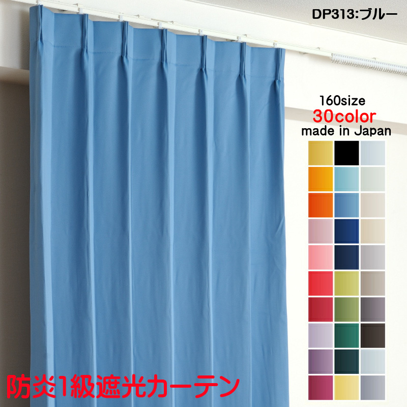 カーテン 遮光 1級 幅250cm×丈230cm1枚 DP313ブルー 遮光1級 防炎加工 日本製 無地 遮熱 省エネ ドレープカーテンドレープカーテン