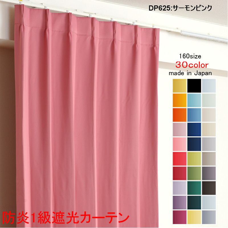 カーテン 遮光 1級 幅300cm×丈70cm1枚 DP625サーモンピンク 遮光1級 防炎加工 日本製 無地 遮熱 省エネ ドレープカーテン