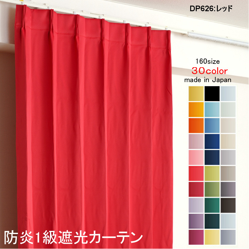 メーカー包装済】 防炎加工 遮光1級 DP626レッド 幅250cm×丈200cm1枚 1