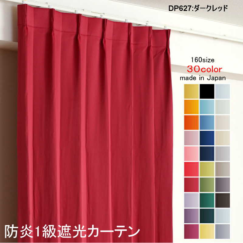 独特な 防炎加工 遮光1級 DP627ダークレッド 幅300cm×丈70cm1枚 1級