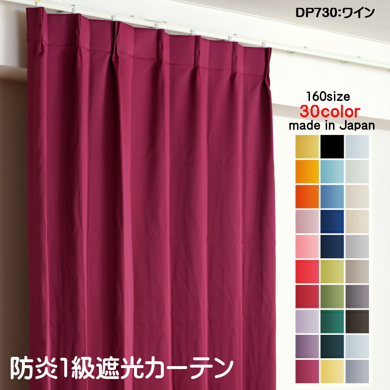 【ネット限定】 カーテン 遮光 1級 幅100cm×丈90cm2枚 DP730ワイン 遮光1級 防炎加工 日本製 無地 遮熱 省エネ ドレープカーテン 丈100cm未満 【ネット限定】 カーテン 遮光 1級 幅100cm×丈90cm2枚 DP730ワイン 遮光1級 防炎加工 日本製 無地 遮熱 省エネ ドレープカーテン 丈100cm未満