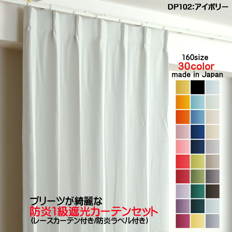 お買い得モデル 遮光1級カーテン 2枚セット(防炎遮光カーテン幅250cm×丈95cm1枚+防炎レース幅250cm×丈94cm1枚) 日本製 防炎加工 DP102アイボリー 幅150cm用 お買い得モデル 遮光1級カーテン 2枚セット(防炎遮光カーテン幅250cm×丈95cm1枚+防炎レース幅250cm×丈94cm1枚) 日本製 防炎加工 DP102アイボリー 幅150cm用