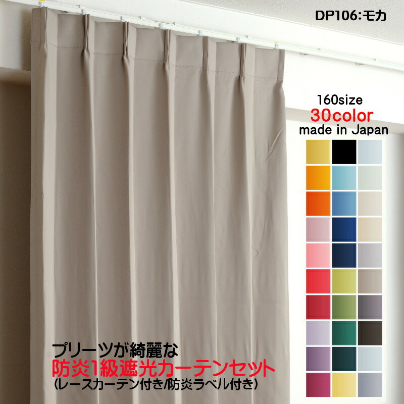 値下げ】 DP106モカ 遮光1級カーテン 防炎加工 2枚セット(防炎遮光