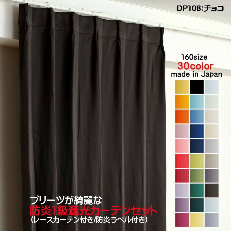 充実の品 遮光1級カーテン DP108チョコ 防炎加工 日本製 2枚セット(防炎遮光カーテン幅300cm×丈145cm1枚+防炎レース幅300cm×丈144cm1枚) 幅150cm用 充実の品 遮光1級カーテン DP108チョコ 防炎加工 日本製 2枚セット(防炎遮光カーテン幅300cm×丈145cm1枚+防炎レース幅300cm×丈144cm1枚) 幅150cm用