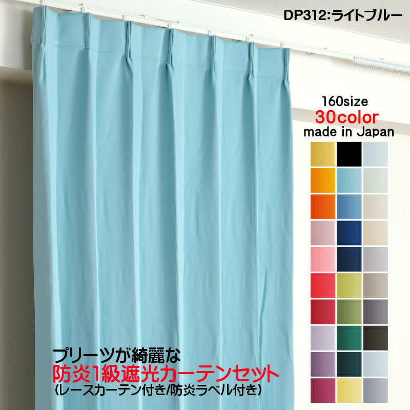 最安値 遮光1級カーテン DP312ライトブルー 2枚セット(防炎遮光カーテン幅300cm×丈125cm1枚+防炎レース幅300cm×丈124cm1枚) 日本製 防炎加工 幅150cm用 最安値 遮光1級カーテン DP312ライトブルー 2枚セット(防炎遮光カーテン幅300cm×丈125cm1枚+防炎レース幅300cm×丈124cm1枚) 日本製 防炎加工 幅150cm用