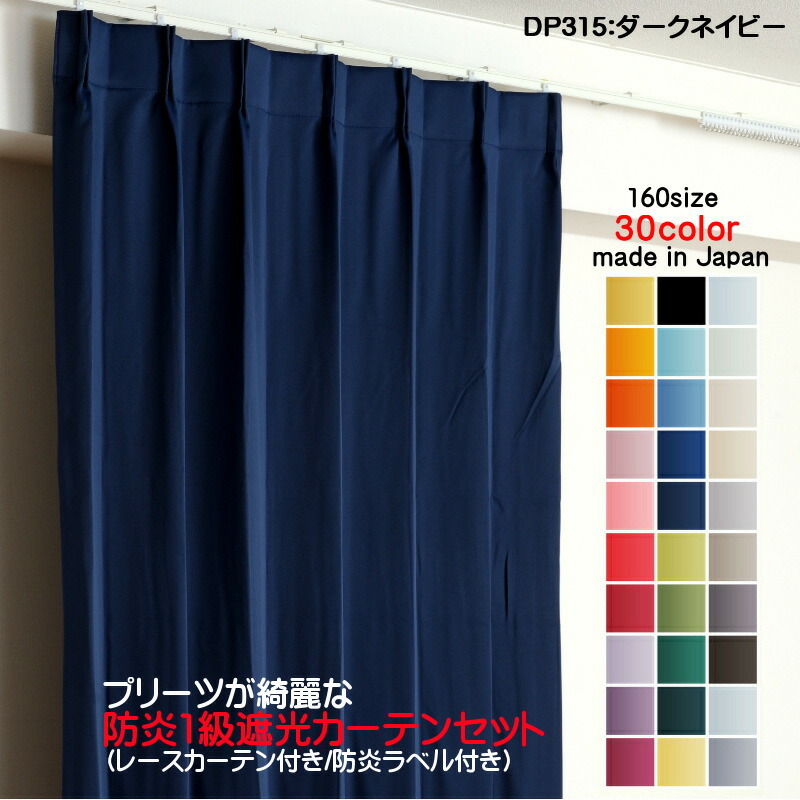 完売 DP315ダークネイビー 遮光1級カーテン 防炎加工 2枚セット(防炎遮光カーテン幅250cm×丈145cm1枚+防炎レース幅250cm×丈144cm1枚) 日本製 幅150cm用 完売 DP315ダークネイビー 遮光1級カーテン 防炎加工 2枚セット(防炎遮光カーテン幅250cm×丈145cm1枚+防炎レース幅250cm×丈144cm1枚) 日本製 幅150cm用