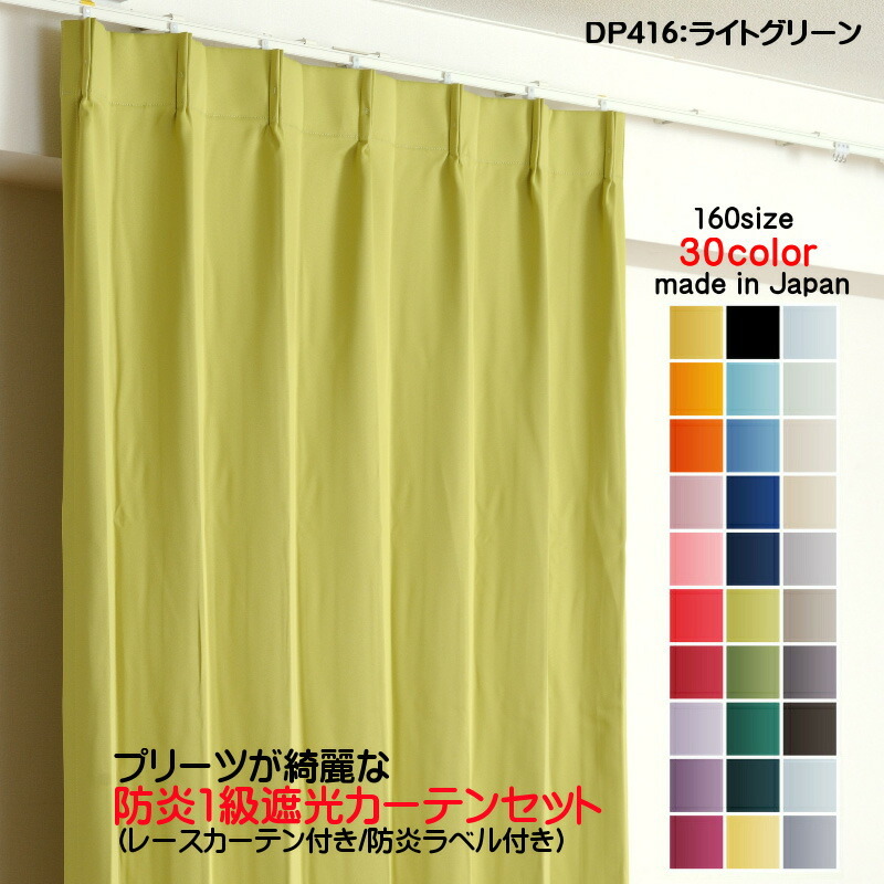 遮光1級カーテン DP416ライトグリーン 防炎加工 日本製 2枚セット（防炎遮光カーテン幅250cm×丈250cm1枚+防炎レース幅250cm×丈249cm1枚）