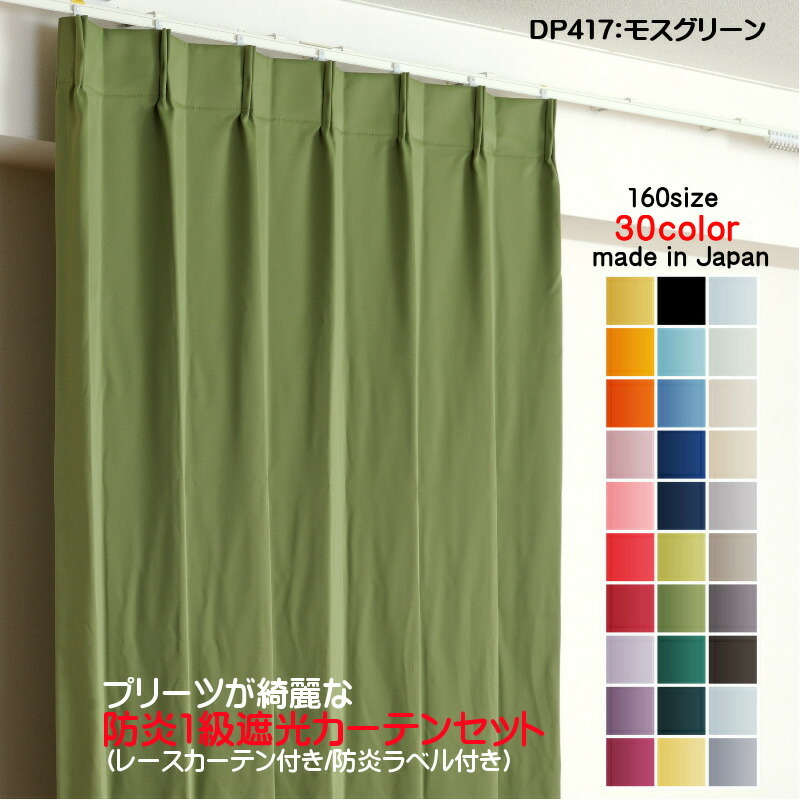 防炎遮光1級カーテン DP417モスグリーン 日本製 4枚セット（防炎遮光カーテン幅125cm×丈130cm2枚+防炎レース幅125cm×丈129cm2枚）