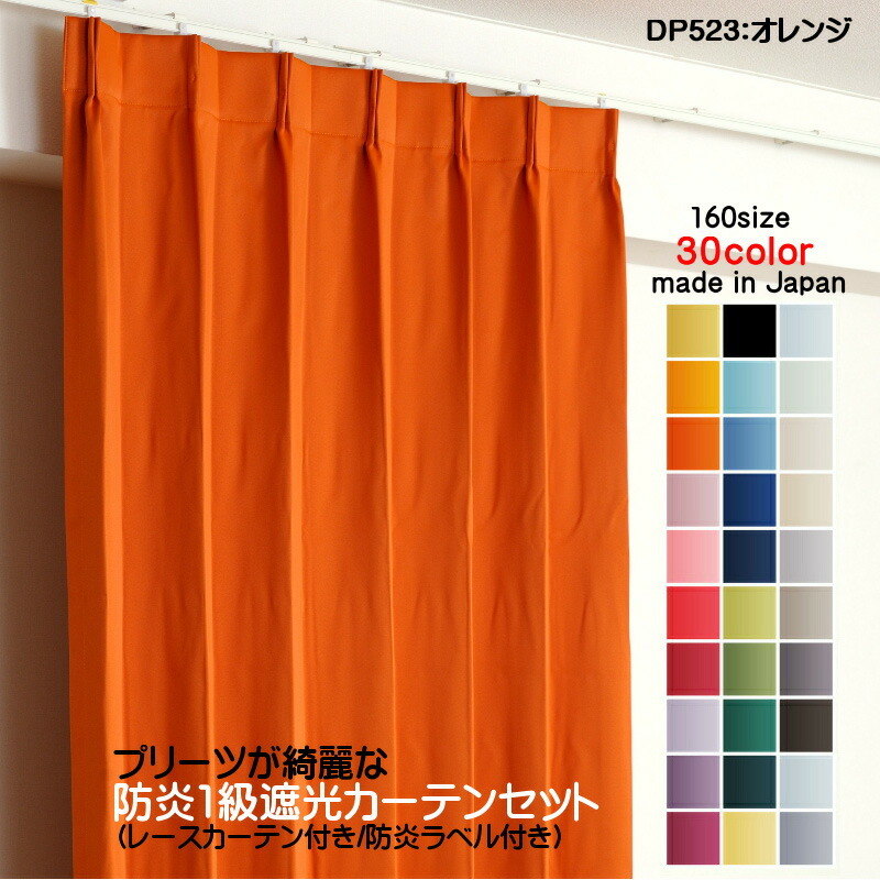 新品同様 防炎遮光1級カーテン DP523オレンジ 4枚セット(防炎遮光カーテン幅100cm×丈80cm2枚+防炎レース幅100cm×丈79cm2枚) 日本製 丈100cm未満 新品同様 防炎遮光1級カーテン DP523オレンジ 4枚セット(防炎遮光カーテン幅100cm×丈80cm2枚+防炎レース幅100cm×丈79cm2枚) 日本製 丈100cm未満