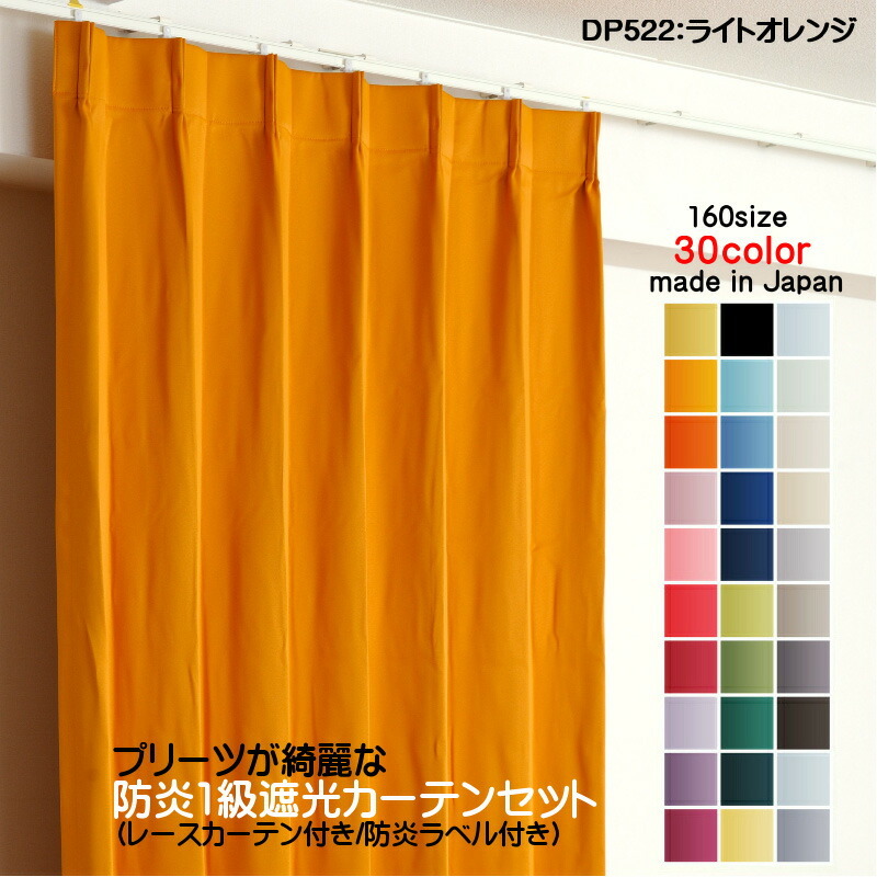 防炎遮光1級カーテン DP522ライトオレンジ 日本製 4枚セット（防炎遮光