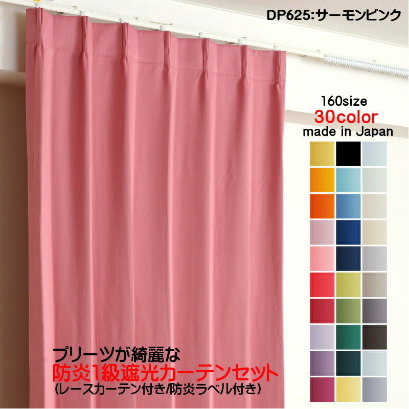遮光1級カーテン DP625サーモンピンク 防炎加工 日本製 2枚セット(防炎遮光カーテン幅200cm×丈215cm1枚+防炎レース幅200cm×丈214cm1枚)家具、インテリア