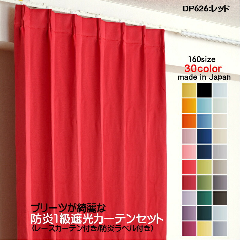 好きに 防炎遮光1級カーテン DP626レッド 日本製 4枚セット(防炎遮光カーテン幅150cm×丈205cm2枚+防炎レース幅150cm×丈204cm2枚) 幅150cm用 好きに 防炎遮光1級カーテン DP626レッド 日本製 4枚セット(防炎遮光カーテン幅150cm×丈205cm2枚+防炎レース幅150cm×丈204cm2枚) 幅150cm用