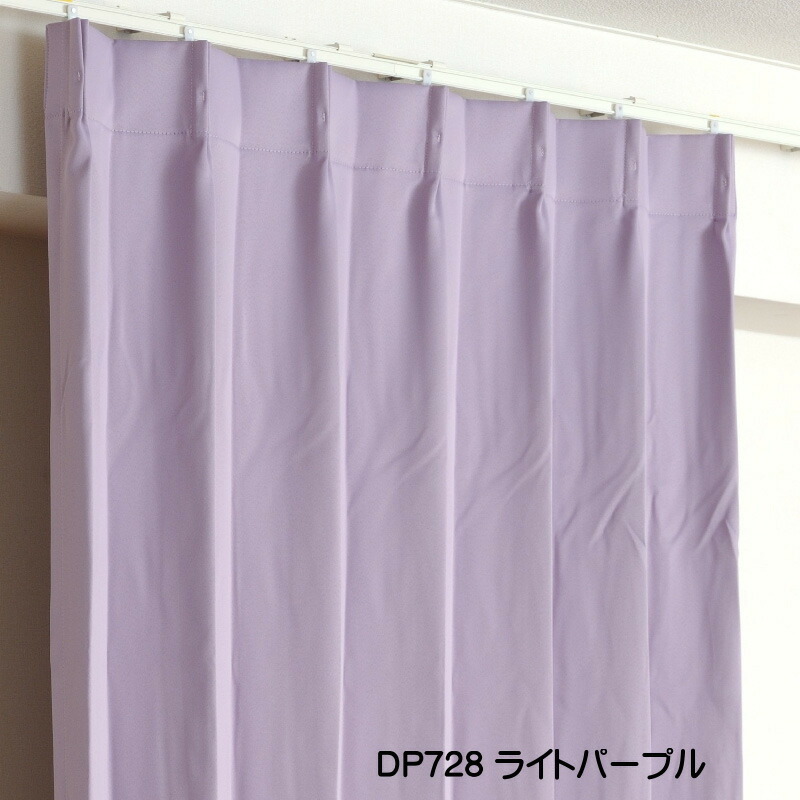 遮光1級カーテン DP728ライトパープル 防炎加工 日本製 2枚 遮光1級カーテン DP728ライトパープル 防炎加工 日本製 2枚