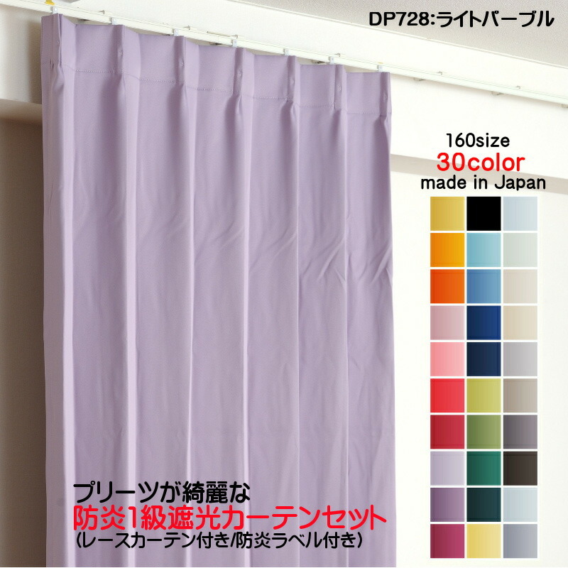 ブランド雑貨総合 遮光1級カーテン 2枚セット(防炎遮光カーテン幅200cm×丈215cm1枚+防炎レース幅200cm×丈214cm1枚) 日本製 防炎加工 DP728ライトパープル 幅150cm用 ブランド雑貨総合 遮光1級カーテン 2枚セット(防炎遮光カーテン幅200cm×丈215cm1枚+防炎レース幅200cm×丈214cm1枚) 日本製 防炎加工 DP728ライトパープル 幅150cm用