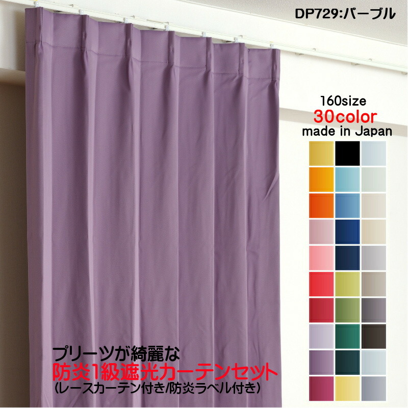 【数量限定】 防炎遮光1級カーテン 4枚セット(防炎遮光カーテン幅100cm×丈75cm2枚+防炎レース幅100cm×丈74cm2枚) 日本製 DP729パープル 丈100cm未満 【数量限定】 防炎遮光1級カーテン 4枚セット(防炎遮光カーテン幅100cm×丈75cm2枚+防炎レース幅100cm×丈74cm2枚) 日本製 DP729パープル 丈100cm未満