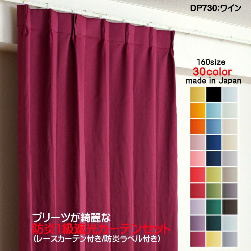 【逸品】 防炎遮光1級カーテン 4枚セット(防炎遮光カーテン幅125cm×丈195cm2枚+防炎レース幅125cm×丈194cm2枚) 日本製 DP730ワイン 幅150cm用 【逸品】 防炎遮光1級カーテン 4枚セット(防炎遮光カーテン幅125cm×丈195cm2枚+防炎レース幅125cm×丈194cm2枚) 日本製 DP730ワイン 幅150cm用