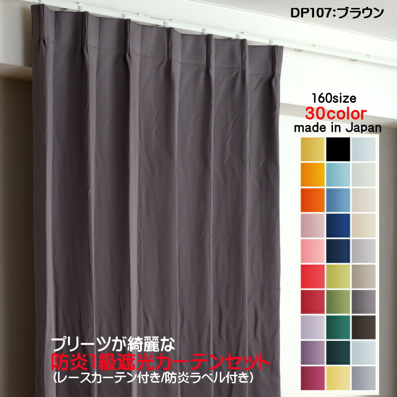 【国産】 遮光1級カーテン 2枚セット(防炎遮光カーテン幅250cm×丈80cm1枚+防炎レース幅250cm×丈79cm1枚) 日本製 防炎加工 DP107ブラウン 幅150cm用 【国産】 遮光1級カーテン 2枚セット(防炎遮光カーテン幅250cm×丈80cm1枚+防炎レース幅250cm×丈79cm1枚) 日本製 防炎加工 DP107ブラウン 幅150cm用