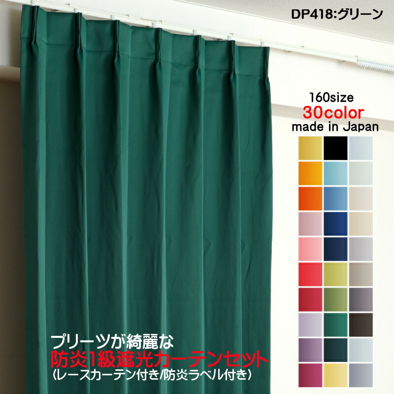 最大12%OFFクーポン 防炎遮光1級カーテン DP418グリーン 日本製 4枚セット(防炎遮光カーテン幅100cm×丈165cm2枚+防炎レース幅100cm×丈164cm2枚) 丈135cm~ 最大12%OFFクーポン 防炎遮光1級カーテン DP418グリーン 日本製 4枚セット(防炎遮光カーテン幅100cm×丈165cm2枚+防炎レース幅100cm×丈164cm2枚) 丈135cm~