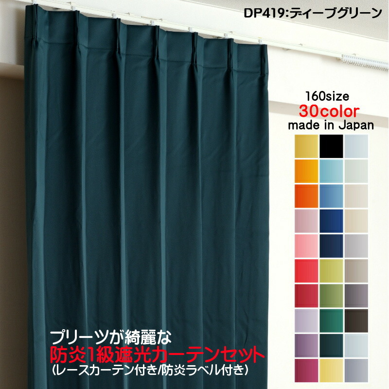2022新商品 防炎遮光1級カーテン 4枚セット(防炎遮光カーテン幅150cm×丈250cm2枚+防炎レース幅150cm×丈249cm2枚) 日本製 DP419ディープグリーン 幅150cm用 2022新商品 防炎遮光1級カーテン 4枚セット(防炎遮光カーテン幅150cm×丈250cm2枚+防炎レース幅150cm×丈249cm2枚) 日本製 DP419ディープグリーン 幅150cm用