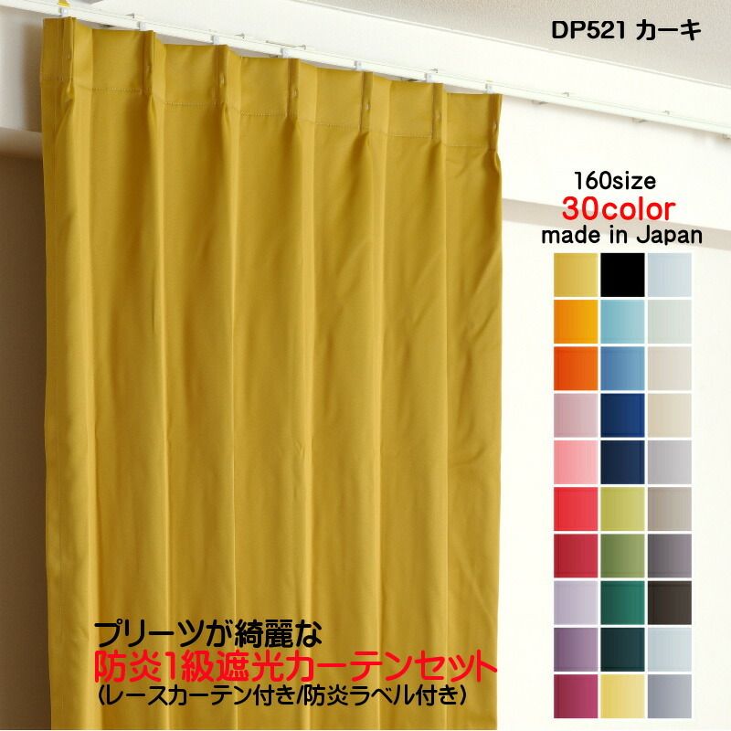 芸能人愛用 遮光1級カーテン DP521カーキ 防炎加工 日本製 2枚セット