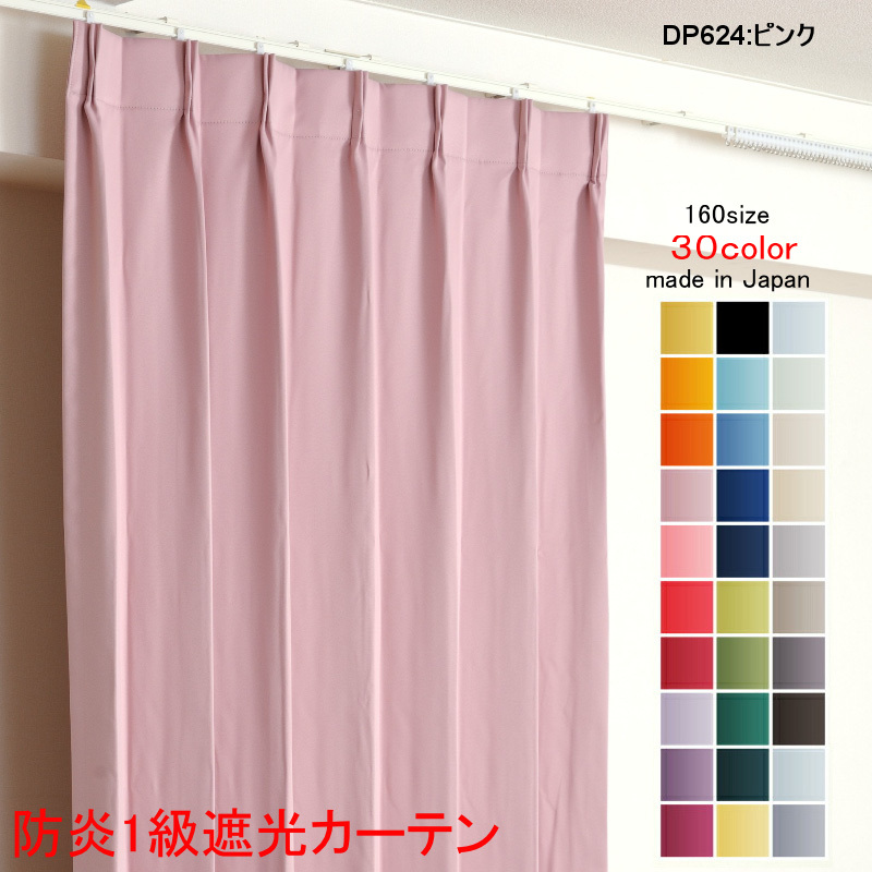 新しい 幅150cm×丈160cm2枚 1級 遮光 カーテン DP624ピンク ドレープカーテン 省エネ 遮熱 無地 日本製 防炎加工 遮光1級 幅150cm用 新しい 幅150cm×丈160cm2枚 1級 遮光 カーテン DP624ピンク ドレープカーテン 省エネ 遮熱 無地 日本製 防炎加工 遮光1級 幅150cm用