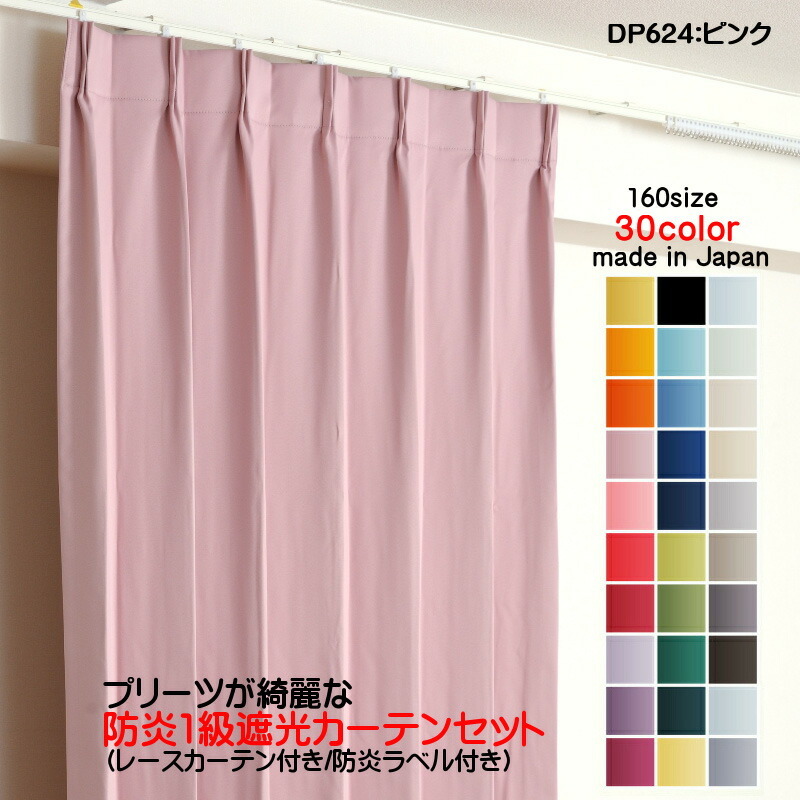 楽天 防炎遮光1級カーテン DP624ピンク 日本製 4枚セット(防炎遮光カーテン幅100cm×丈175cm2枚+防炎レース幅100cm×丈174cm2枚) 丈135cm~ 楽天 防炎遮光1級カーテン DP624ピンク 日本製 4枚セット(防炎遮光カーテン幅100cm×丈175cm2枚+防炎レース幅100cm×丈174cm2枚) 丈135cm~