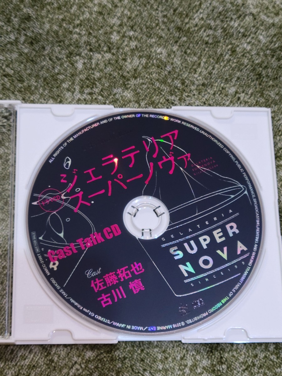 ジェラテリアスーパーノヴァ　キャストトークCD