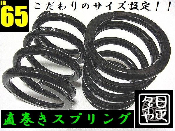 ●いちばんかたいバネ●ID65mm●H150mm●120kg●2本1セット●日正タイヤ●直巻きスプリング●_画像2